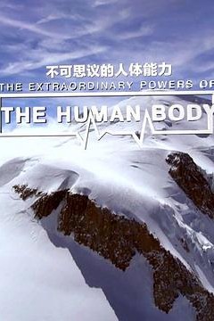 不可思议的人体能力