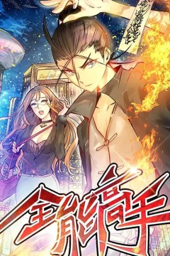 全能高手动态漫第一季