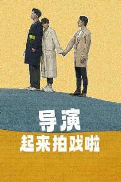 导演起来拍戏啦2023