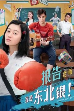 报告老师我是东北银2018