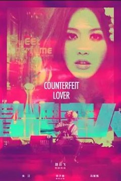 冒牌恋人2018