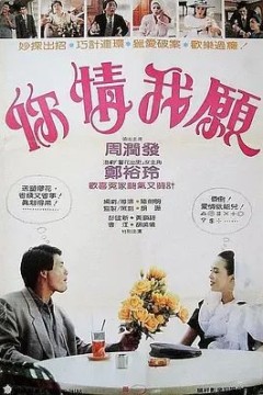 你情我愿1986