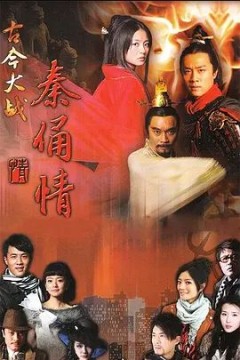 古今大战秦俑情