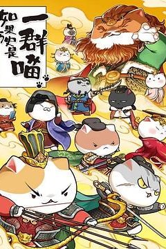 如果历史是一群喵第八季