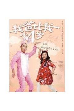 我爸比我小四岁