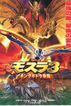 摩斯拉3王者基多拉来袭