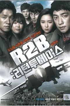 R2B：回到基地 2012