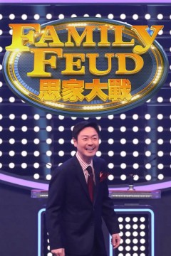 思家大战第一季