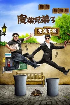 废柴兄弟第三季