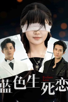 蓝色生死恋(短剧版)