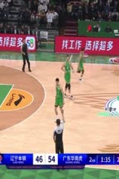 CBA常规赛第4轮 辽宁本钢VS广东华南虎 20231029(现场原声)