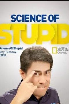 无厘头科学研究所第五季