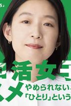 独活女子的推荐5