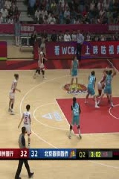 WCBA  浙江稠州银行vs北京首钢 (李月擎) 20231105