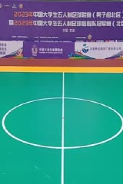 中国大学生五人制足球联赛 湖南工商大学vs西安财经大学 20231031