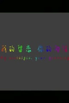 国际大体联足球世界杯 明知大学vs西悉尼大学 20231021