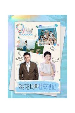 桃花坞社交笔记