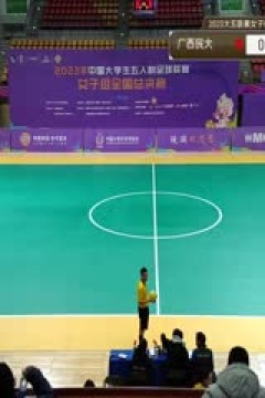 中国大学生五人制足球联赛(女子组总决赛) 广西民族大学vs山西财专 20231130