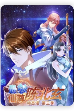 最强仙尊陈北玄第三季·动态漫