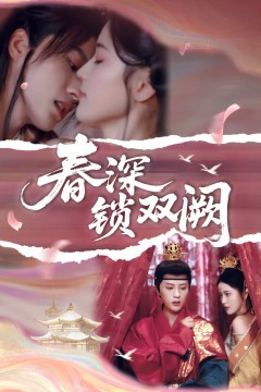 春深锁双阙