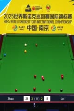 2025斯诺克国际锦标赛32进16雷佩凡5-6赵心童(朱峰立)20251104