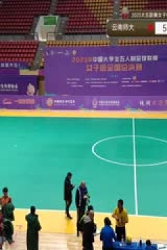中国大学生五人制足球联赛(女子组总决赛) 云南师范大学vs上海海事大学 20231129