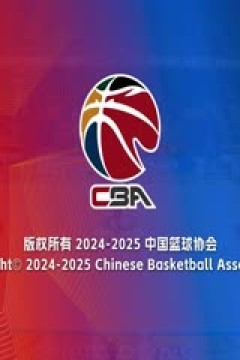 CBA常规赛第43轮 山东高速VS江苏肯帝亚 20250321