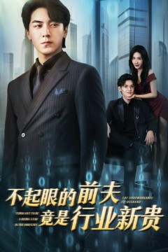 不起眼的前夫竟是行业新贵