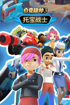 百变雄师3_托宝战士