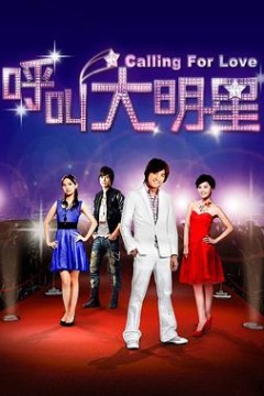 呼叫大明星