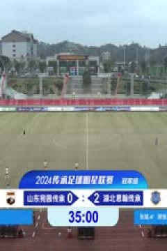 中国传承足球明星联赛 山东传承足球明星队VS湖北思翰传承足球队 20241113