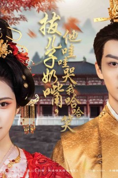 拔儿子奶嘴，他哇哇哭我哈哈笑