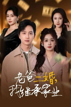 老爸二婚，我继承家业