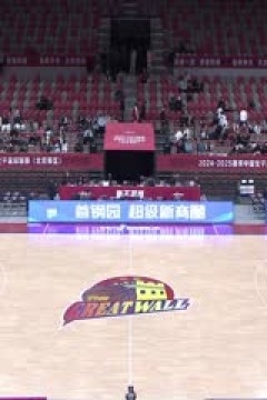 WCBA常规赛A组 北京首钢园VS石家庄英励 20241118