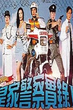 皇家警察实录2国语