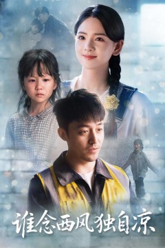 谁念西风独自凉