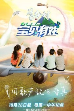 宝贝有戏·天籁童声研学季