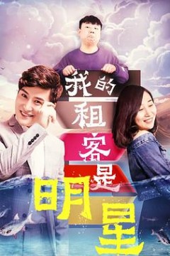 我的租客是明星