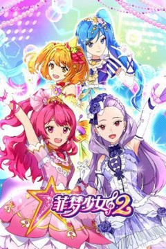 菲梦少女第二季