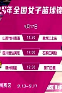 全国女子篮球锦标赛 山西竹叶青酒VS黑龙江上东 20250917