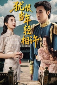 犹恨当年轻相许59集