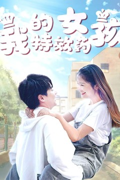 我的特效药女孩