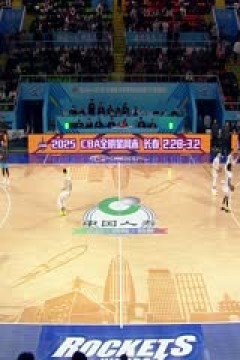 CBA常规赛第30轮 宁波町渥VS山西汾酒 20250113