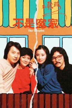 不是冤家不聚头粤语