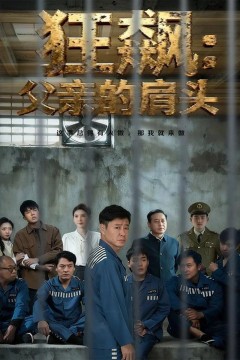 狂飙父亲的肩头