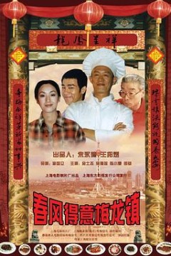 春风得意梅龙镇