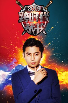 跨时代战书2019