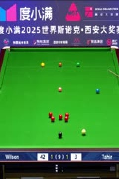 2025斯诺克西安大奖赛延期资格赛第一轮凯伦·威尔逊5-1哈里斯·塔希尔20251007