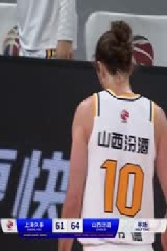 CBA常规赛第17轮 上海久事VS山西汾酒 20231216(石楷文)