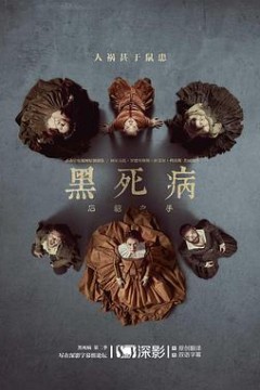 黑死病石貂之手第二季